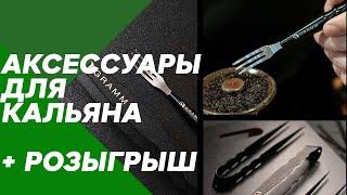 Аксессуары для кальяна + РОЗЫГРЫШ - ДЛЯ НОВИЧКОВ #15