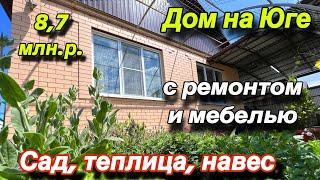 Дом на Юге/ с ремонтом и мебелью/ Сад, теплица, навес/ Цена 8,7 млн.р.