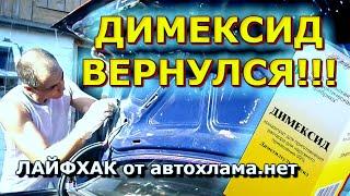 ДИМЕКСИД или как убрать ржавчину димексидом с автомобиля?  Совет от @автохлама.нет