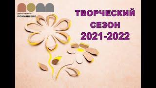 Закулисье творческого сезона 2021-2022