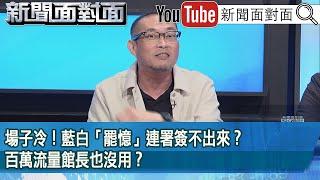 精彩片段》場子冷！藍白「罷憶」連署簽不出來？百萬流量館長也沒用？【新聞面對面】2025.05.19