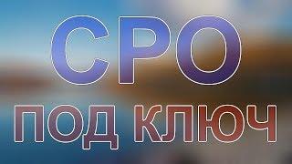 получить сро строителей московская область