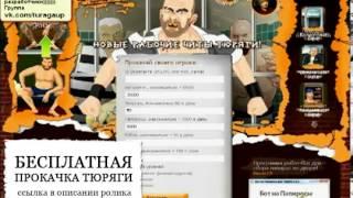 СОВЕРШЕННО СЕКРЕТНО! Секреты игры тюряга вк