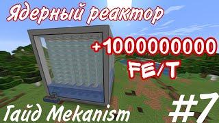 ГАЙД МОДУ MEKANISM 1.16.5 ЯДЕРНЫЙ РЕАКТОР #7