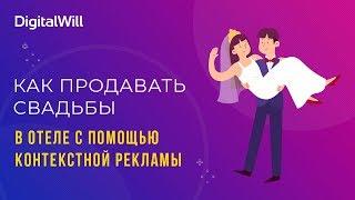 Как продавать свадьбы в отеле с помощью контекстной рекламы
