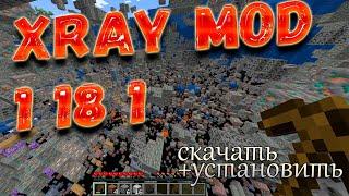 XRAY MOD 1.18.1 minecraft - как скачать и установить x ray 1.18.1 (без Forge в Windows)