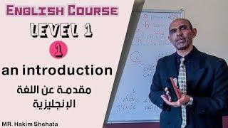 كورس اللغة الإنجليزية|المستوى الأول |1#مقدمة عن اللغة الإنجليزية