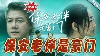 【大結局完整版】《保安老伴是豪門》第1~61集#短剧#霸道总裁#爱情 #都市 #女频#甜宠剧#玄幻剧场 #short drama#chinesedramaengsub