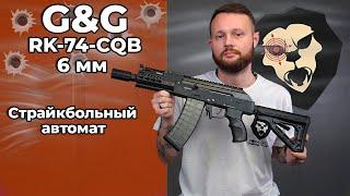 Страйкбольный автомат G&G RK-74-CQB 6 мм (черный) Видео Обзор