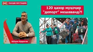 120 ҳазор муҳоҷир "депорт" мешаванд! Пахши мустақим. 24.10.2024