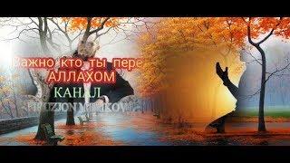 Важно кто ты перед Аллахом. ФИРУЗ МЕЛИКОВ-2020