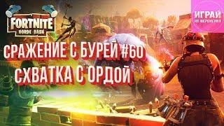 Схватка с Ордой - режим для стримов или задротский ивент? Орда в Fortnite: Сражение с бурей #60