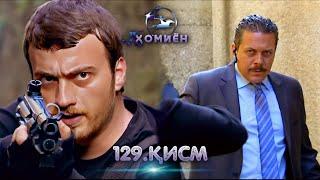 ХОМИЁН | 129.КИСМ