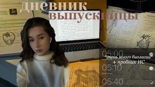 study with me/ дневник ВЫПУСКНИЦЫ, подготовка к егэ 2025 химбио, пробник ИС