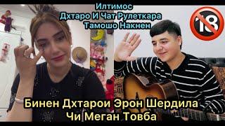 Духтарои Эрона Бинен Чи Меган Шердила.