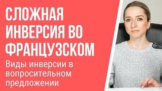 Сложная инверсия во французском языке. Виды инверсии в вопросительном предложении.