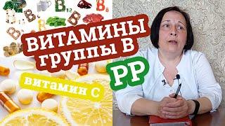 ВИТАМИНЫ ГРУППЫ B / Витамин C и P / Дела аптечные