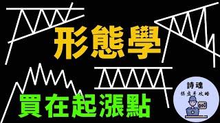 【形態學】買在起漲點:破解所有延續形態，只需兩條線搞定 | 中段整理形態的標準買點與領先買點