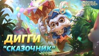 НОВЫЙ ОБЛИК | ДИГГИ "СКАЗОЧНИК" | Mobile Legends: Bang Bang