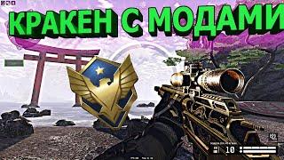 CDX-MC Kraken С МОДАМИ + СНАРЯГА С МОДАМИ НА СКОРОСТЬ = МОЯ НОВАЯ ЛЮБОВЬ НА СНАЙПЕРА | WARFACE.