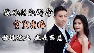 陈晓和陈妍希官宣离婚，完整梳理！婚姻不是终点，只是驿站。如若不能，放过彼此，也是慈悲。Chen Xiao and Michelle Chen Announce Divorce