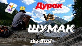 Дурак не пойдет на Шумак Финальная серия  #ШУМАК 2021