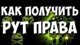 Как получить РУТ ПРАВА на Android телефон или планшет? 100% получение root прав на андроид