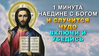 ВСЕГО МИНУТА И ЧЕРНАЯ ПОЛОСА ЗАКОНЧИТСЯ. Вечерняя молитва Господу Иисусу Христу