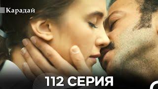 Карадай 112 Серия (Русский Дубляж)