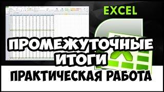 Уроки MS Excel. Промежуточные итоги в таблицах