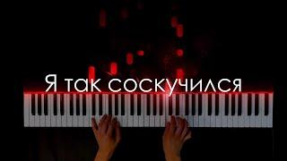 ПОРНОФИЛЬМЫ - Я ТАК СОСКУЧИЛСЯ (PIANO COVER)