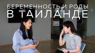 РОДЫ В ТАИЛАНДЕ НА ПХУКЕТЕ / СТОИМОСТЬ / ЧЕСТНЫЙ ОТЗЫВ