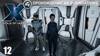 X4: Foundations - Играем в Cradle of Humanity - 12 часть - Секретные Операции