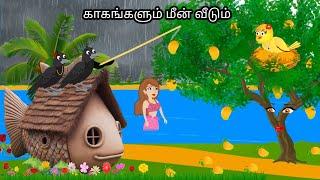 STORY OF  CROW AND RAIN/MORAL STORY IN TAMIL / VILLAGE BIRDS CARTOON