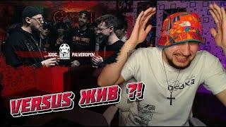 VERSUS ЖИВ ?! #РЕАКЦИЯ НА БАТЛ  RAYBAX PALMDROPOV НОКТУ |3 КОТА шоу фристайл | ТОП СТРИМ ОТ OZZY