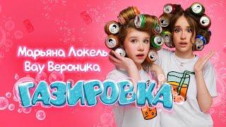 ГАЗИРОВКА (Премьера клипа) Вау Вероника & Марьяна Локель
