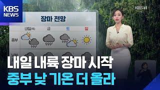 [날씨] 내일 내륙 장마 시작…중부 낮 기온 더 올라 / KBS  2025.06.18.