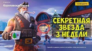 Секретная звезда 3 недели 7 сезона Fortnite + Ищите между зданиями для лыжников