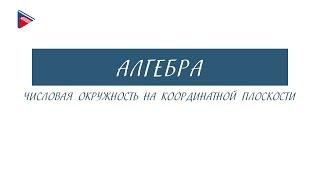 10 класс - Алгебра - Числовая окружность на координатной плоскости