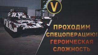 Armored Warfare: ГЕРОИЧЕСКАЯ СПЕЦОПЕРАЦИЯ! (ПРОХОДИМ ПОЛНОСТЬЮ)