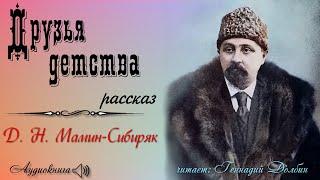 Д. Н. Мамин-Сибиряк. ДРУЗЬЯ ДЕТСТВА. Рассказ. Аудиокнига