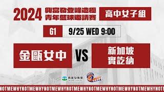 #登峰造極WhyNotMeG1 金甌女中 vs 新加坡實訖納〘高中女子組〙2024興富發登峰造極青年籃球邀請賽©