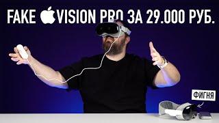 FAKE APPLE VISION PRO ЗА 29.000 РУБ.