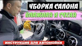 Мойка салона автомобиля. КАК ПРАВИЛЬНО ПОМЫТЬ ВАШ АВТО