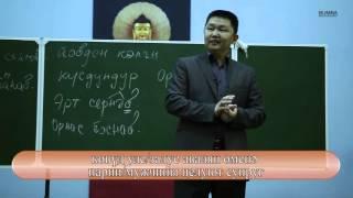 Уроки Калмыцкого языка. Урок одиннадцатый