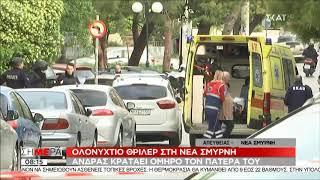 newsbomb.gr: Έληξε η ομηρία στη Νέα Σμνύρνη