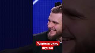 Шутки гомосятские  #fara #фара #попмма #popmma #shorts #мма #mma #нашедело