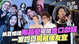納豆婚禮大咖雲集！陶晶瑩「罕開金口獻唱」　一家四口同框侯友宜｜三立娛樂星聞