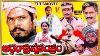 ARDHARATHRI SWATANTRAM (COLOUR MOVIE) HD | TELUGU FULL MOVIE | R NARAYANA MURTHY | V9 VIDEOS