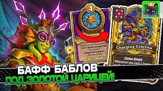 БИЛД на МЕХАХ через БАФФ БАБЛОВ под ЗОЛОТОЙ ЦАРИЦЕЙ / Guddumpog Guddummit Hearthstone